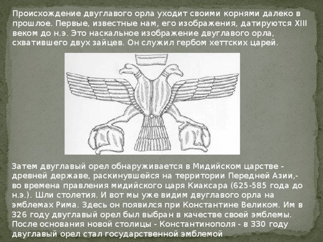 Что вам известно о происхождении изображения двуглавого на гербе россии