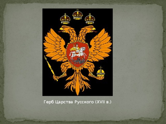 Герб Царства Русского (XVII в.) 