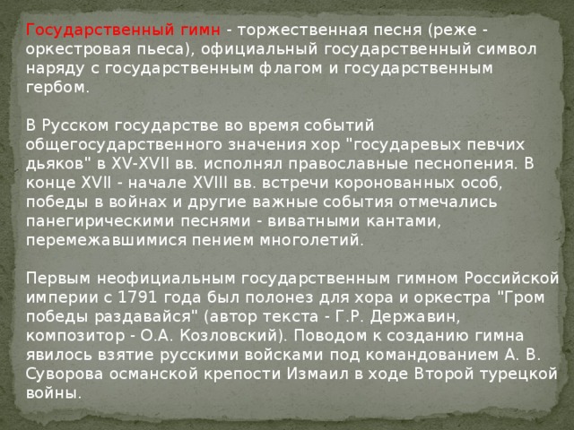 Музыка торжественных гимнов