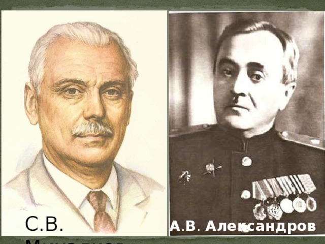 С.В. Михалков   А . В .  Александров 
