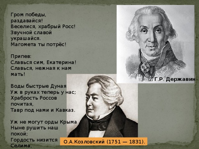 Гром победы. Гром Победы раздавайся веселися Храбрый Росс. Гавриил Державин Гром Победы раздавайся. Гимн Гром Победы раздавайся. Державин гимн России.