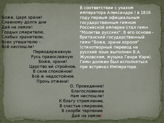В соответствии с указом императора Александра I в 1816 году первым официальным государственным гимном Российской империи стал гимн 