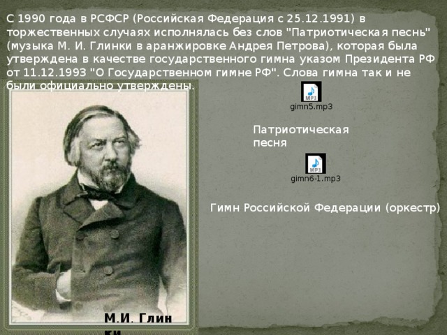 С 1990 года в РСФСР (Российская Федерация с 25.12.1991) в торжественных случаях исполнялась без слов 