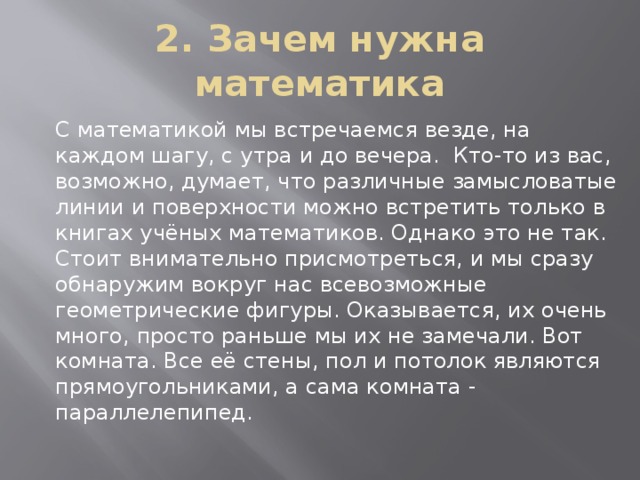 Проект на тему зачем нужна математика в жизни