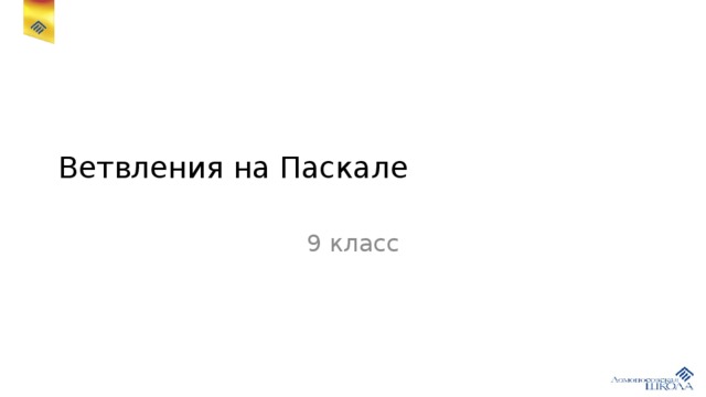 Ветвления на Паскале 9 класс 