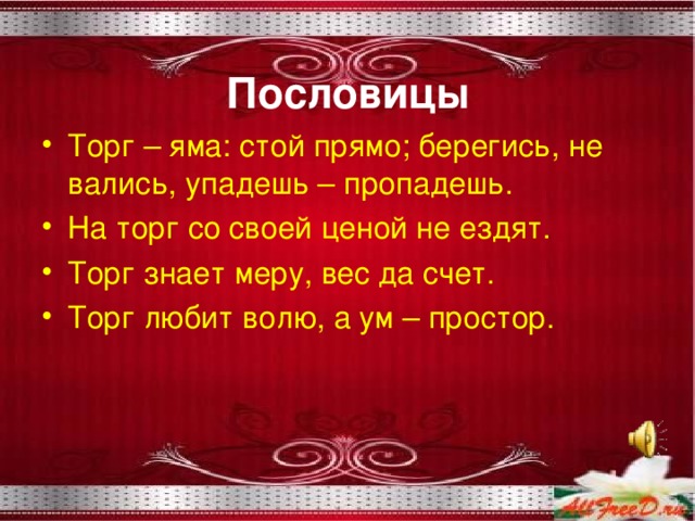 Стой прямо. Пословицы. Пословицы о торговле. Поговорки про торговлю. Пословицы и поговорки о торговле.