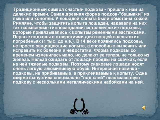  Традиционный символ счастья- подкова - пришла к нам из далеких времен. Самая древняя форма подков-
