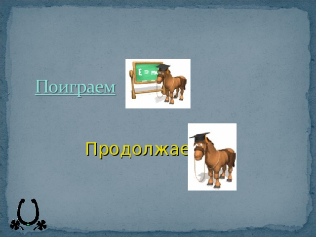 Продолжаем 