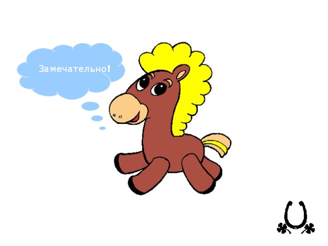 Замечательно ! 