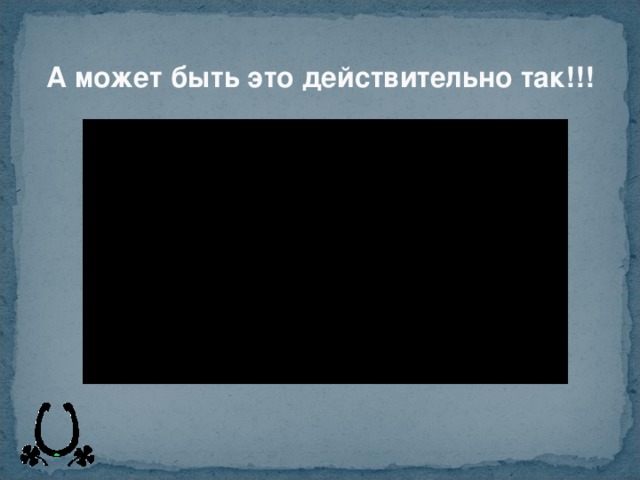 А может быть это действительно так!!! 