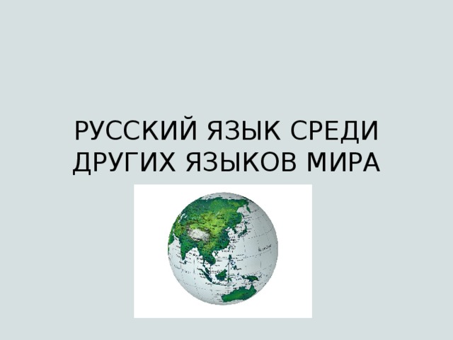 Презентация на тему лингвистическая география сколько языков в мире