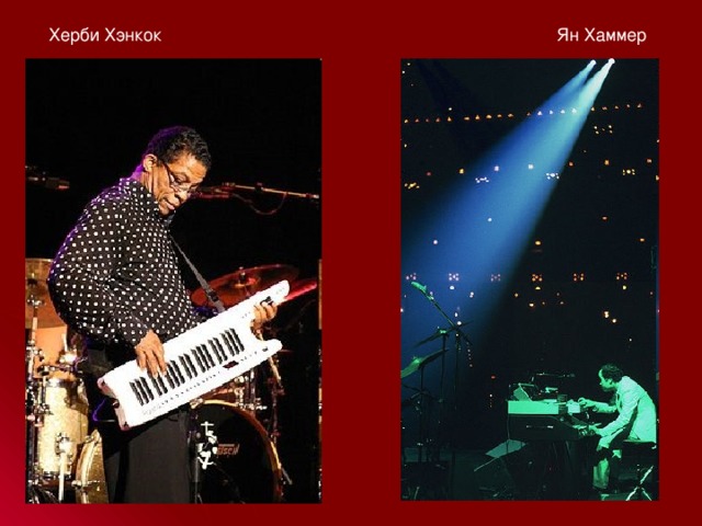 Херби Хэнкок Ян Хаммер 