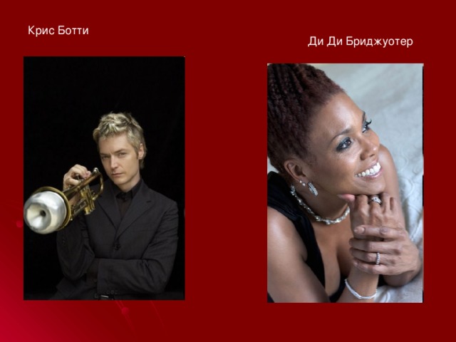 Крис Ботти Ди Ди Бриджуотер 