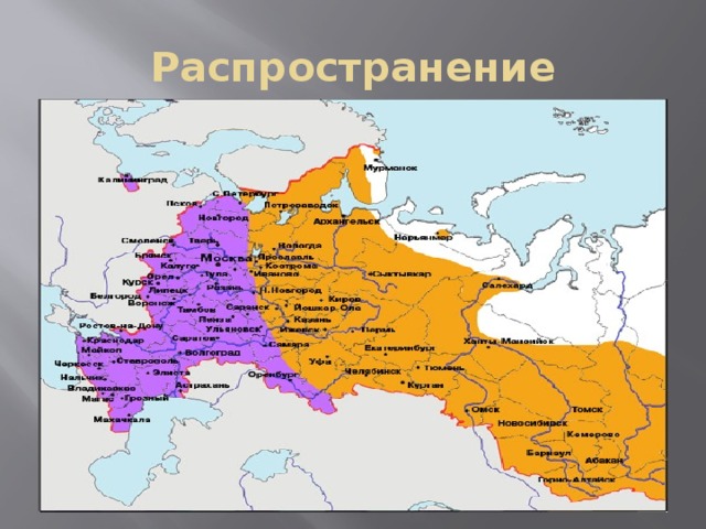 Распространение 