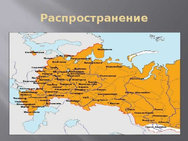 Распространение 