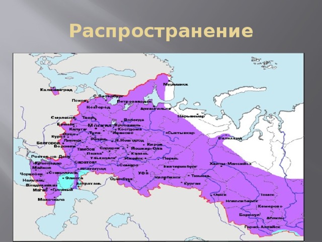 Распространение 