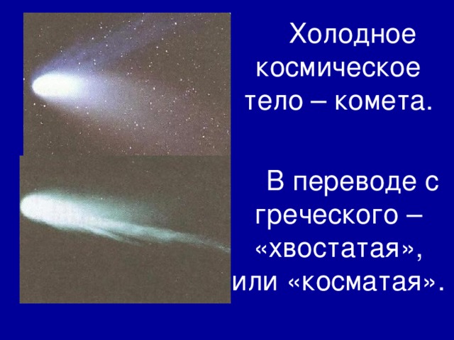 Холодный космос песня. Холодные космические тела. Холодное космическое тело это. Луна Холодное космическое тело. Холодные космические тела какие.