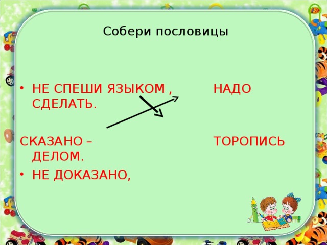 Не торопись отвечать торопись слушать 2 класс литературное чтение на родном языке презентация