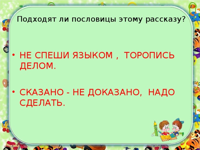 Не торопись отвечать торопись слушать 2 класс литературное чтение на родном языке презентация