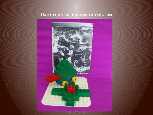 Памятник погибшим танкистам 