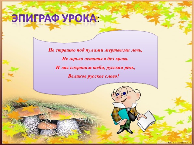 Не страшно под пулями мертвыми лечь, Не горько остаться без крова. И мы сохраним тебя, русская речь, Великое русское слово! 