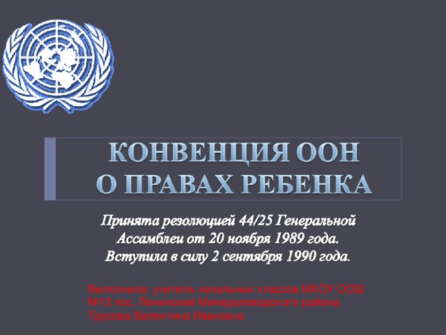 Выполнила: учитель начальных классов МКОУ ООШ №12 пос. Ленинский Минераловодского района Трусова Валентина Ивановна 