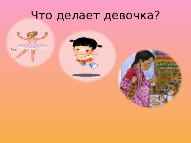 Что делает девочка? 