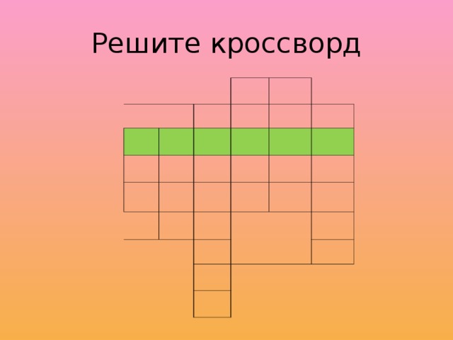 Решите кроссворд                   