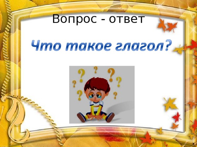 Вопрос - ответ 