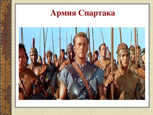Армия Спартака 