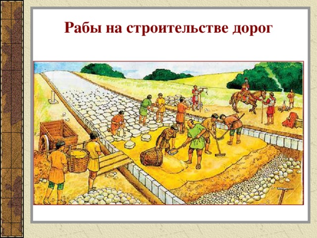 Рабы на строительстве дорог 
