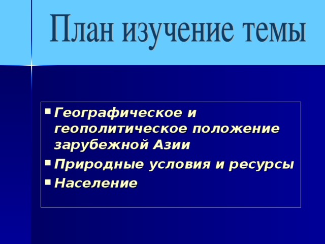 Географическое и геополитическое положение зарубежной Азии Природные условия и ресурсы Население 