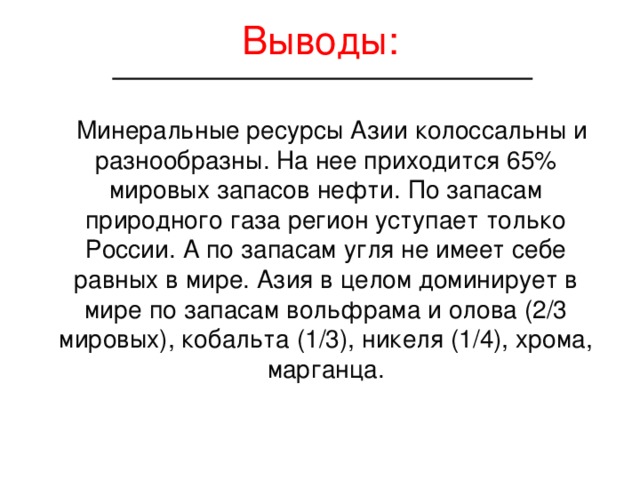 Ресурсы зарубежной азии. Вывод по зарубежной Азии. Зарубежная Азия вывод. Вывод про Азию. Минеральные ресурсы Азии.