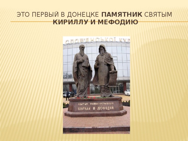 Это первый в Донецке  памятник  святым   Кириллу   и   Мефодию 