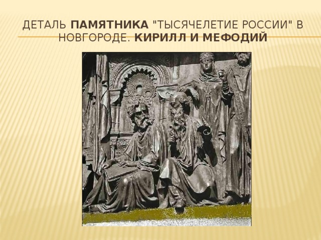 Деталь  памятника  