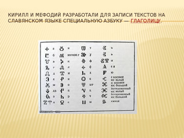 Кирилл и Мефодий разработали для записи текстов на славянском языке специальную азбуку —  глаголицу . 