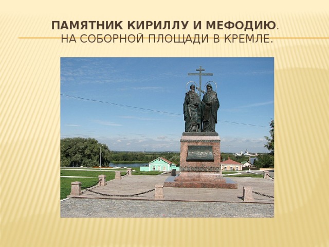 Памятник   Кириллу   и   Мефодию .  На Соборной площади в Кремле. 