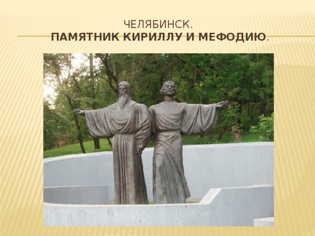 Челябинск.   Памятник   Кириллу   и   Мефодию . 