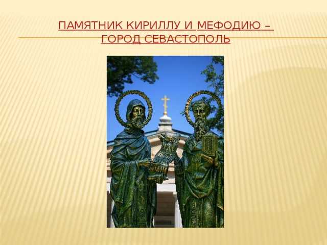 Памятник Кириллу и Мефодию  –   город Севастополь 