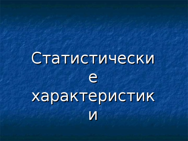 Статистические характеристики 