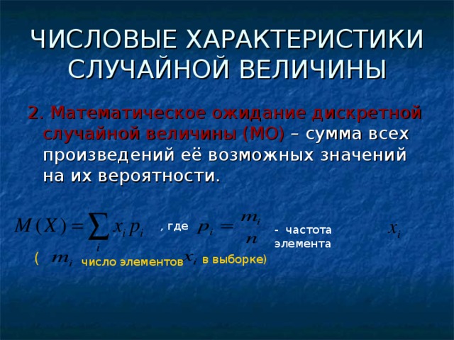 Частота элемента. Числовые характеристики дискретной случайной величины. Числовые характеристики дискретной величины. Характеристики дискретной случайной величины. Числовые характеристики дискретной случайной.