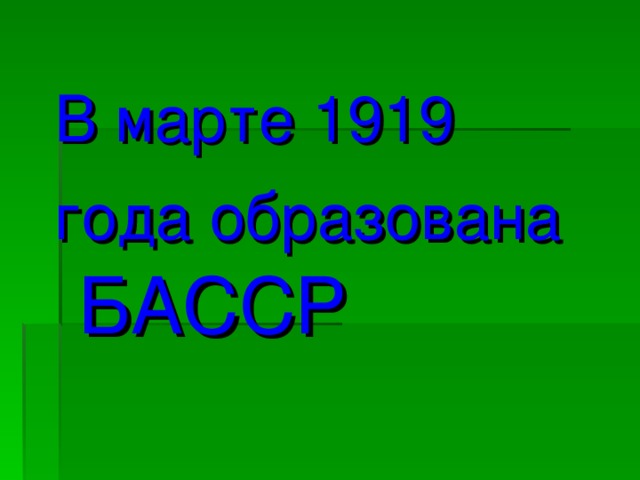 В марте 1919 года образована БАССР  