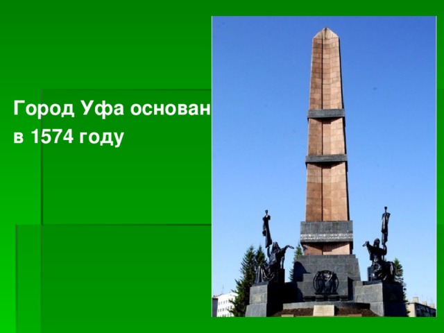 Город Уфа основан в 1574 году  