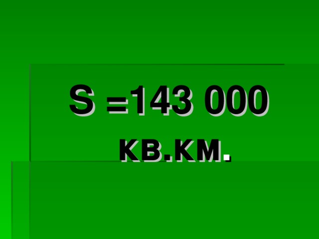  S = 143 000 кв.км . 