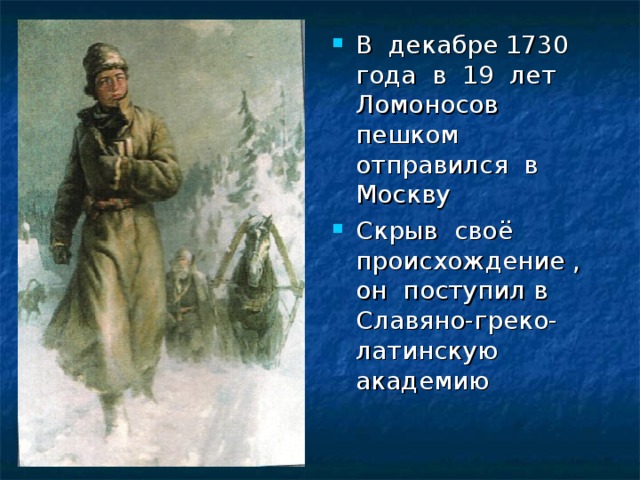 Ломоносов идет пешком в москву