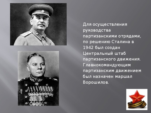 Был создан центральный. Центральный штаб партизанского движения - 1942. Создан Центральный штаб партизанского движения (ЦШПД). Главнокомандующий партизанского движения ВОВ. Начальник центрального штаба партизанского движения в 1942-1944.