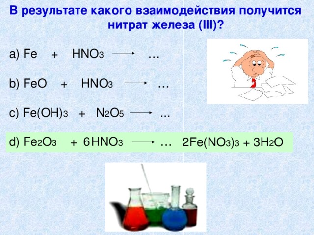 Feo реагенты с которыми взаимодействует. Получение железа из нитрата железа. Fe + hno3 рр. Fe no3 получение. Fe2o3 hno3 концентрированная.