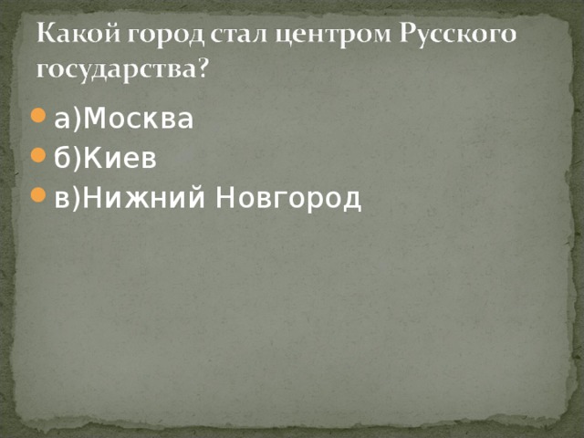 а)Москва б)Киев в)Нижний Новгород 