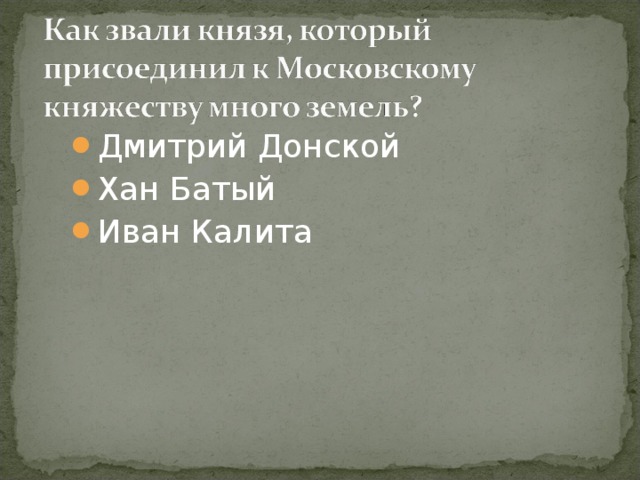 Дмитрий Донской Хан Батый Иван Калита  