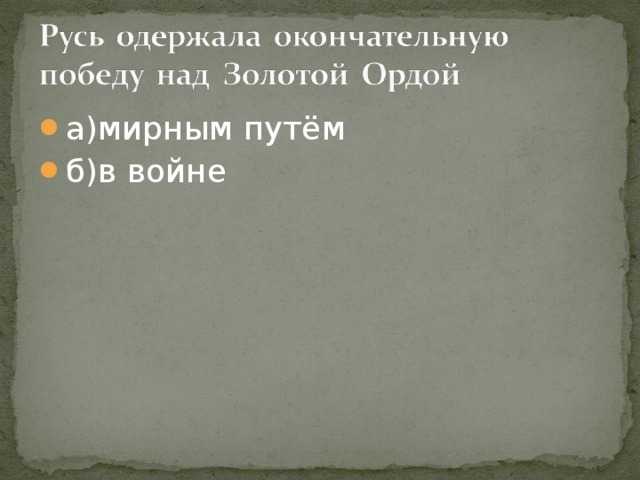 а)мирным путём б)в войне 